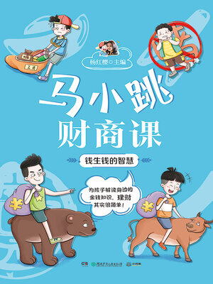 cover image of 马小跳财商课.钱生钱的智慧